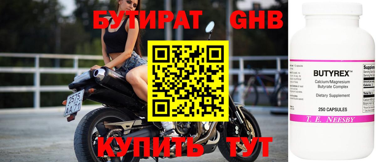 БУТИРАТ GHB  Вход с VPN  Серов 